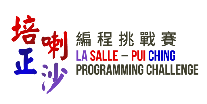 培正喇沙編程挑戰賽 La Salle – Pui Ching Programming Challenge